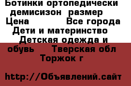 Ботинки ортопедически , демисизон, размер 28 › Цена ­ 2 000 - Все города Дети и материнство » Детская одежда и обувь   . Тверская обл.,Торжок г.